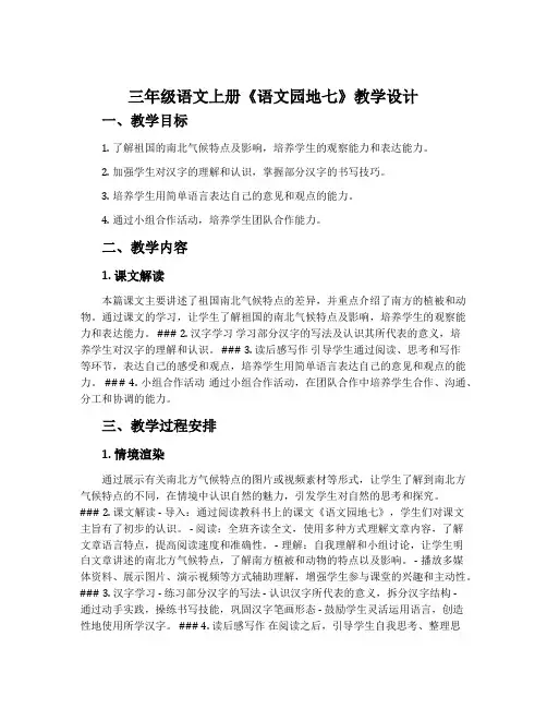三年级语文上册《语文园地七》教学设计