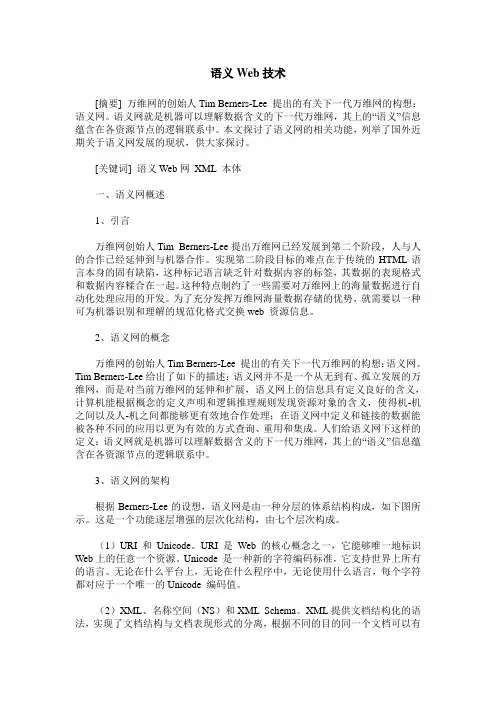 语义Web技术