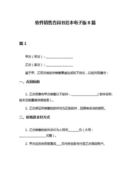 软件销售合同书范本电子版8篇