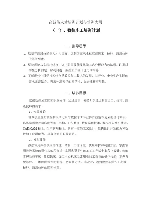 高技能人才培训计划与培训大纲
