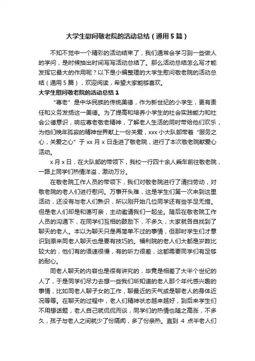 大学生慰问敬老院的活动总结（通用5篇）