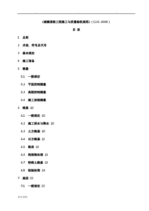 《城镇道路工程施工与质量验收规范》(CJJ1_2008)