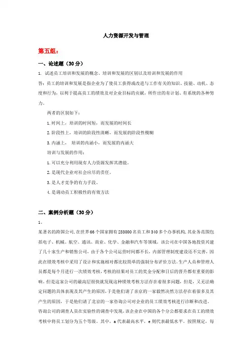 天大2020年春学期考试《人力资源开发与管理》离线作业考核试题第五组参考答案