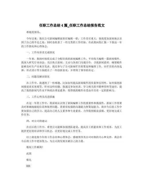任职工作总结4篇_任职工作总结报告范文