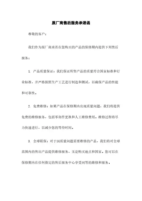 原厂商售后服务承诺函