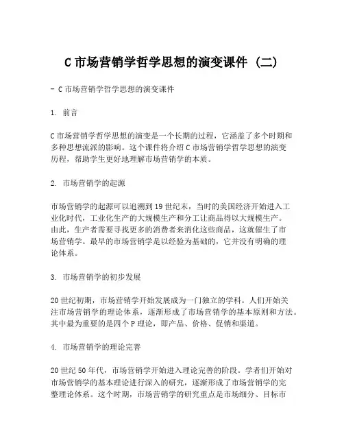 C市场营销学哲学思想的演变课件 (二)