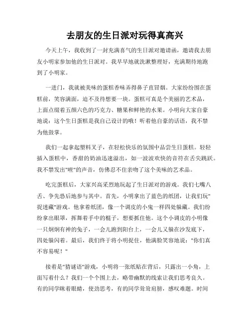 三年级作文那次玩得真高兴之去朋友的生日派对玩得真高兴