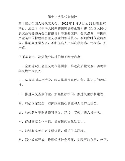 第十三次党代会精神