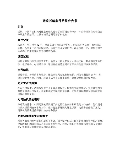张泉兴骗案件结果公告书