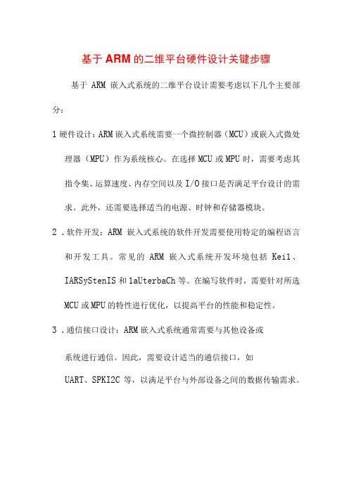 论文资料 基于ARM的二维平台硬件设计关键步骤