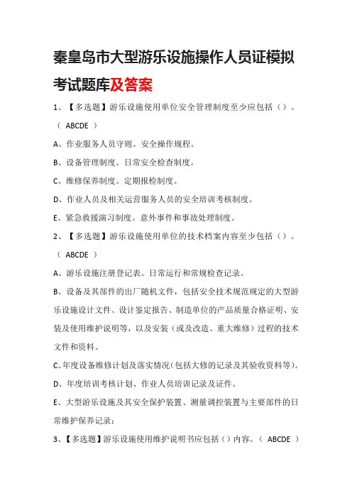 秦皇岛市大型游乐设施操作人员证模拟考试题库及答案