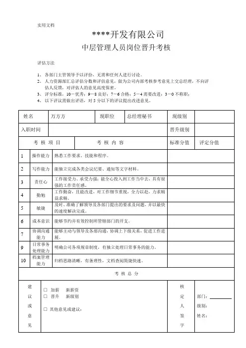 公司管理人员晋升考核评估表(简)