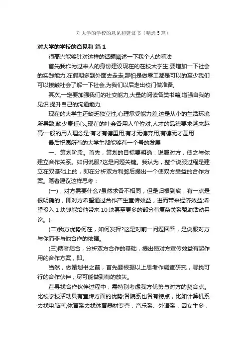 对大学的学校的意见和建议书（精选5篇）
