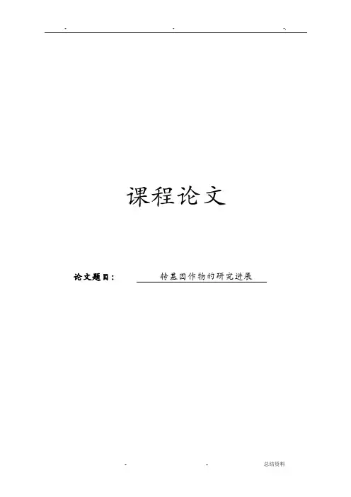 转基因作物的研究报告进展论文