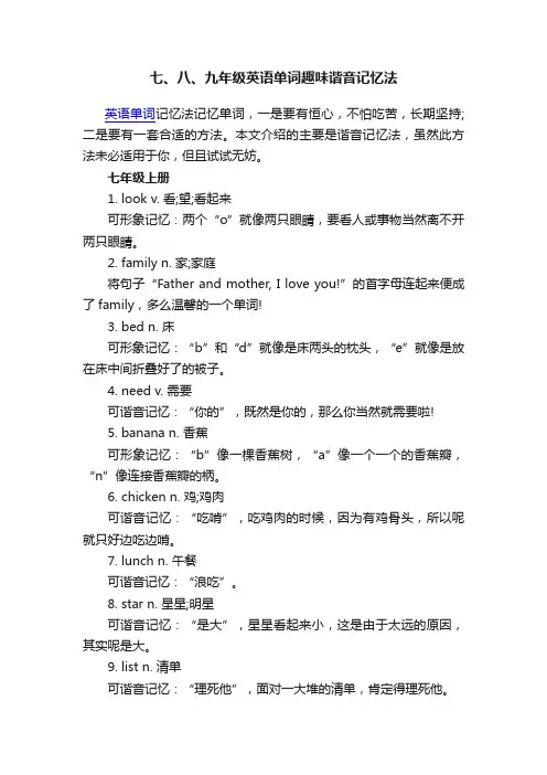 七、八、九年级英语单词趣味谐音记忆法