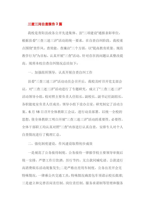 三查三问自查报告3篇