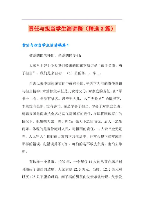 责任与担当学生演讲稿(精选3篇)
