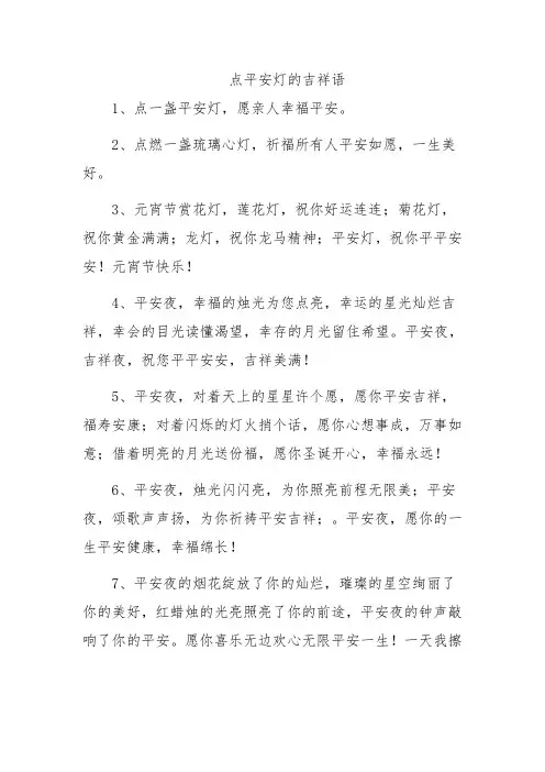 点平安灯的吉祥语