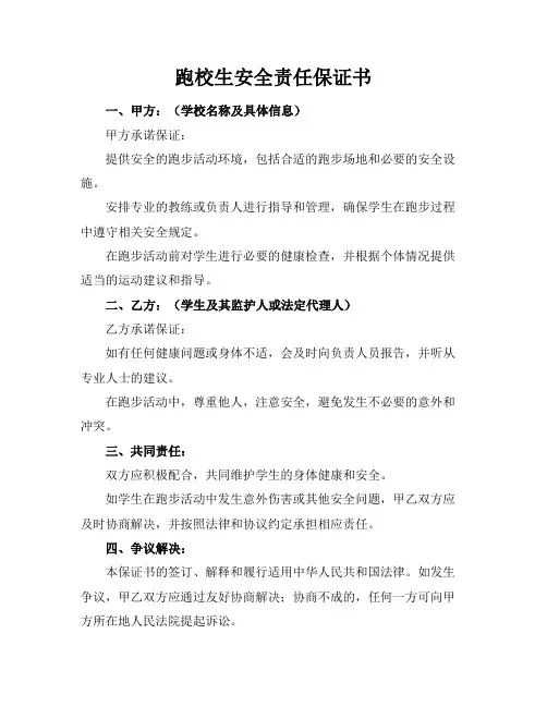 跑校生安全责任保证书