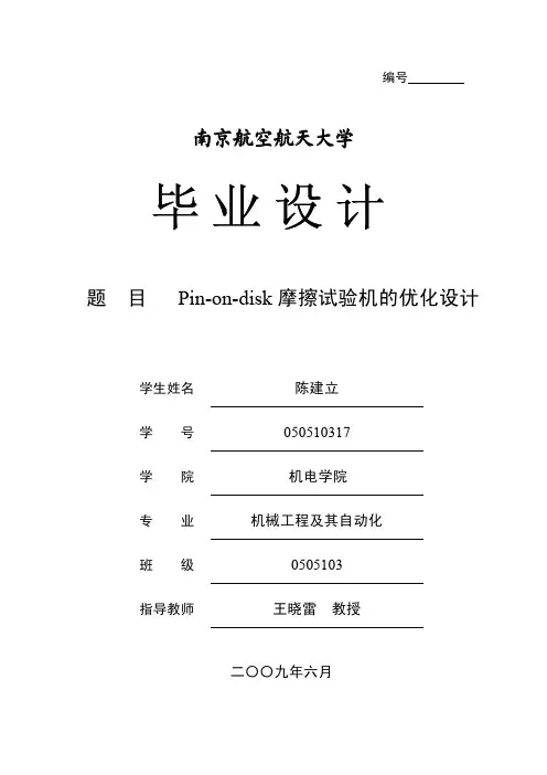 pin-on-disk摩擦试验机的优化设计