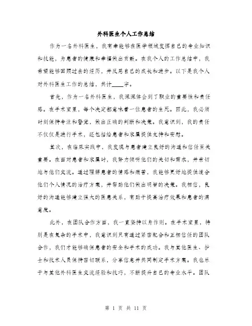 外科医生个人工作总结（5篇）
