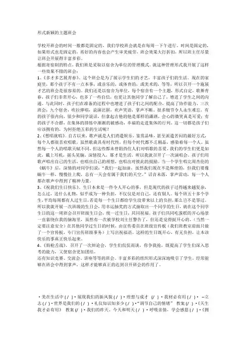 形式新颖的班会主题有哪些