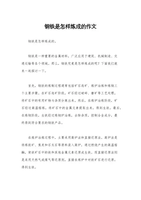 钢铁是怎样炼成的作文