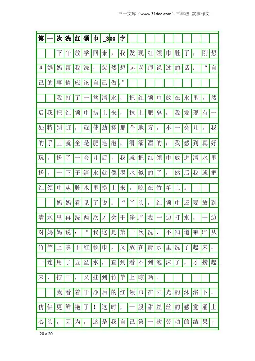 三年级叙事作文：第一次洗红领巾_300字