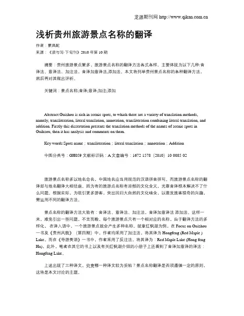 浅析贵州旅游景点名称的翻译
