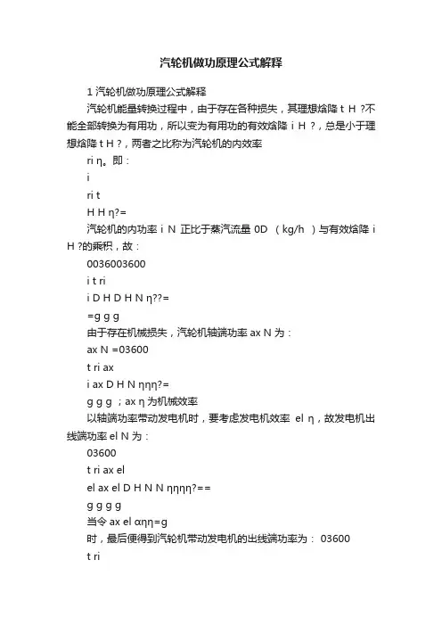 汽轮机做功原理公式解释