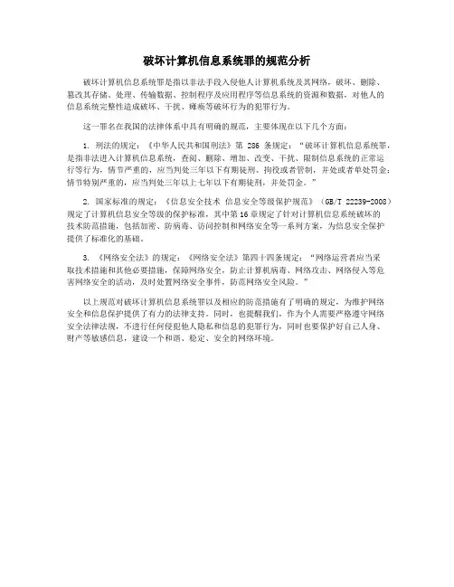破坏计算机信息系统罪的规范分析