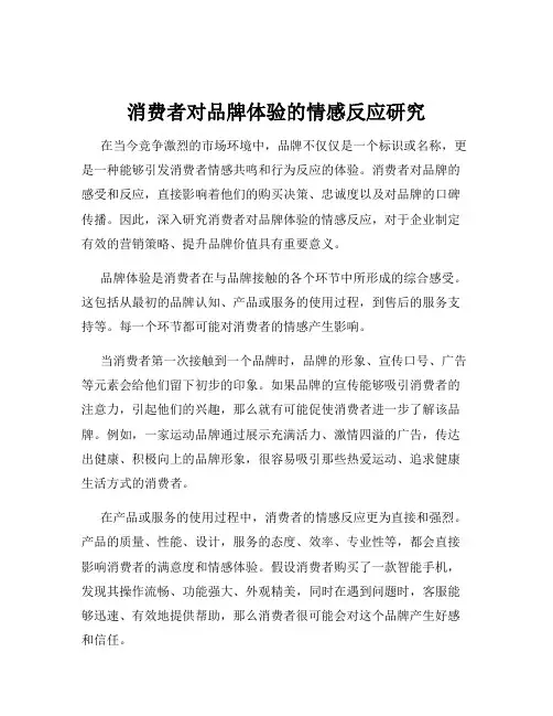 消费者对品牌体验的情感反应研究