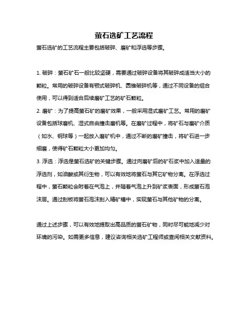 萤石选矿工艺流程