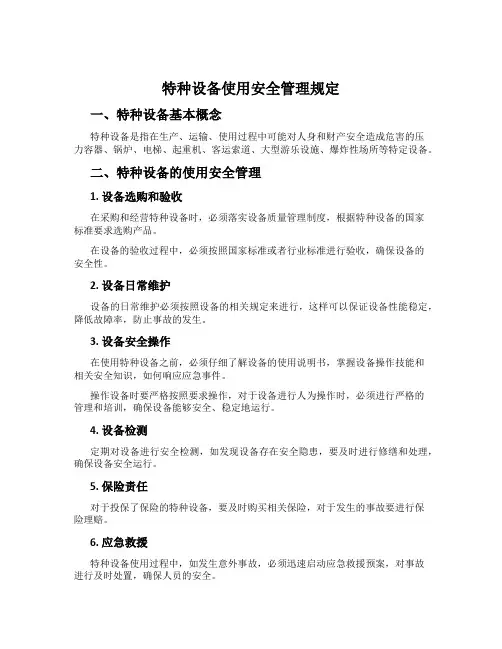 特种设备使用安全管理规定