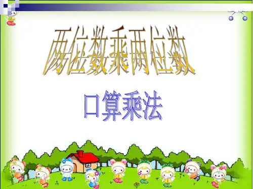 两位数乘两位数口算乘法课件