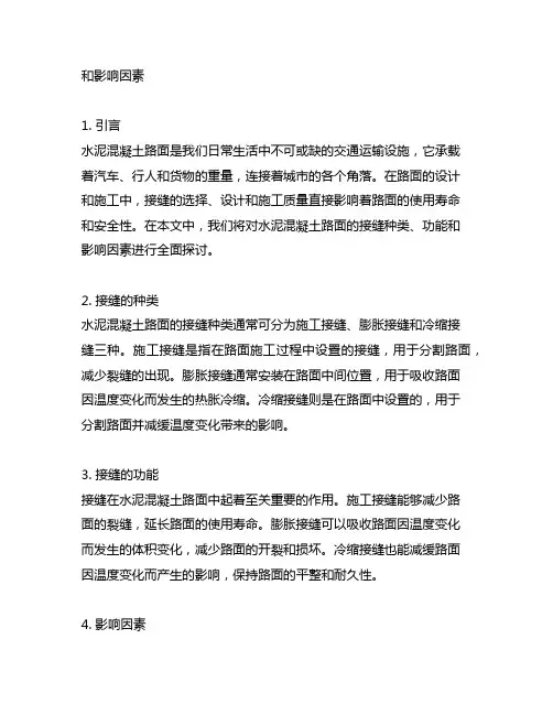 介绍水泥混凝土路面的接缝种类、功能