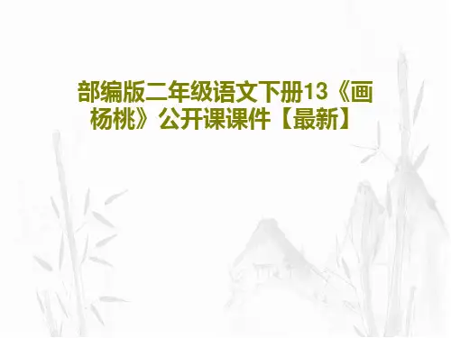 部编版二年级语文下册13《画杨桃》公开课课件【最新】共31页文档