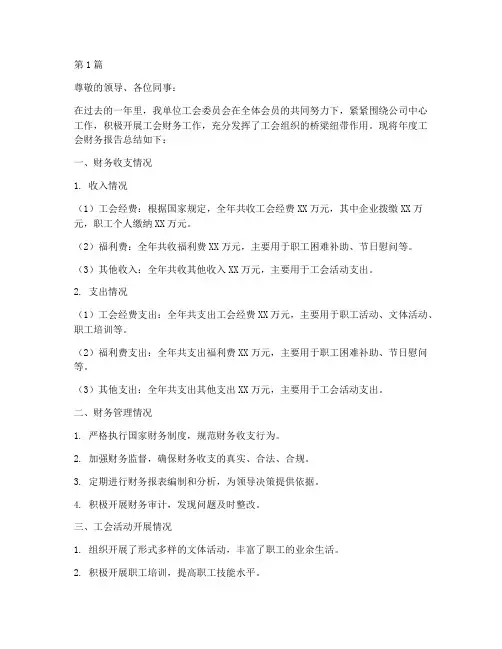 年度工会财务报告总结(3篇)