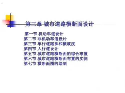 3 第三章 城市道路横断面设计-精品文档