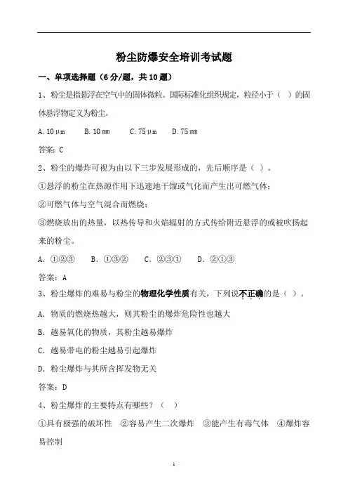 粉尘防爆安全培训考试题(附答案)