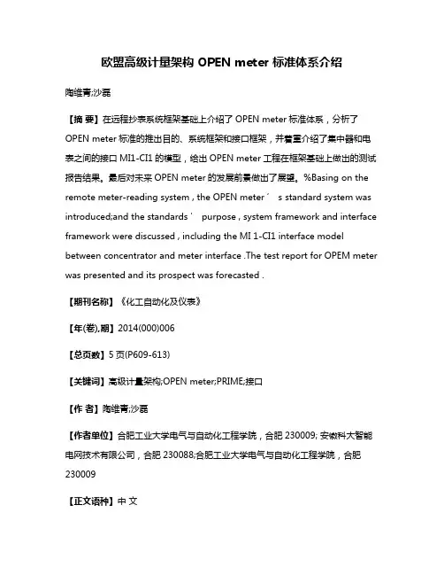 欧盟高级计量架构 OPEN meter 标准体系介绍