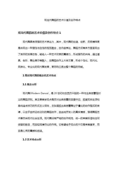 现当代舞蹈的艺术价值及创作特点