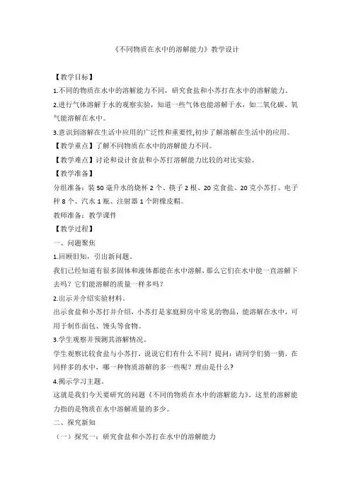 不同物质在水中的溶解能力