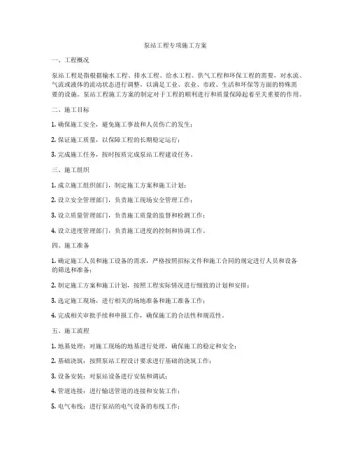 泵站工程专项施工方案
