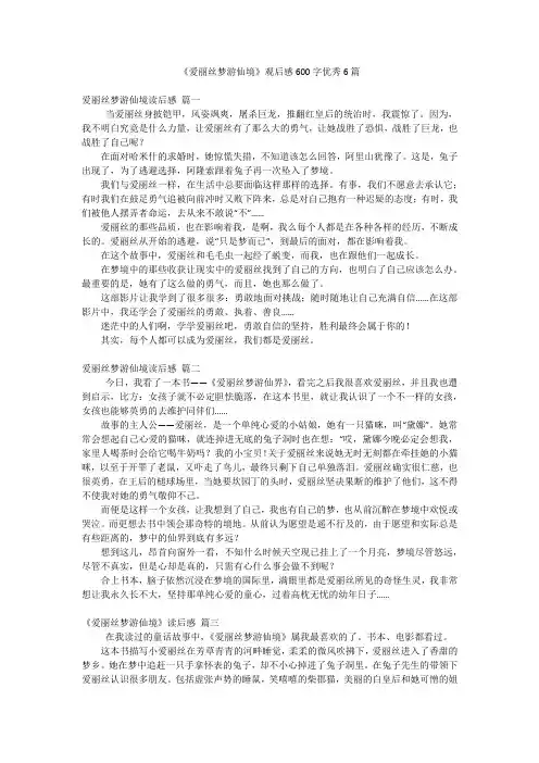 《爱丽丝梦游仙境》观后感600字优秀6篇