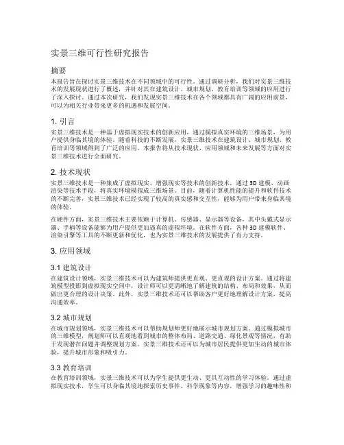 实景三维可行性研究报告