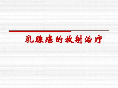 乳腺癌放疗ppt课件