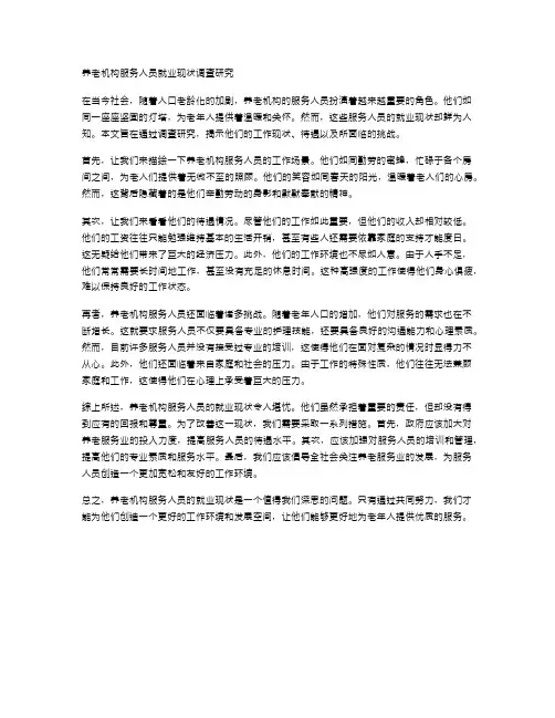 养老机构服务人员就业现状调查研究