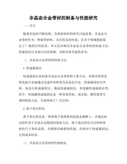 非晶态合金带材的制备与性能研究
