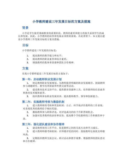 小学教师建设三年发展目标的方案及措施